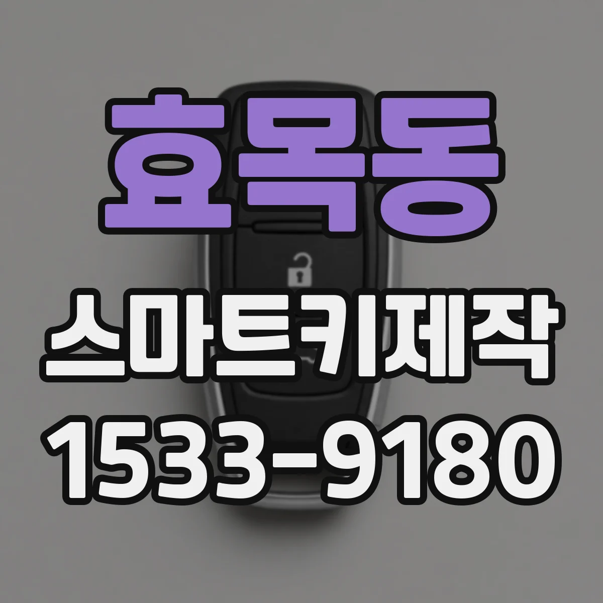 효목동 스마트키제작