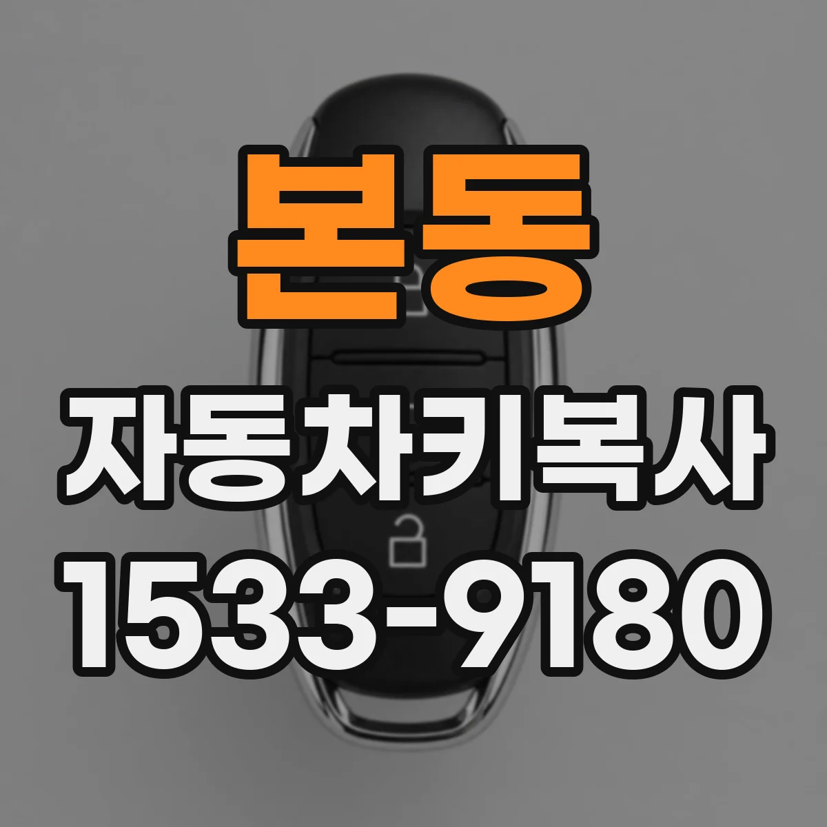 본동 자동차키복사