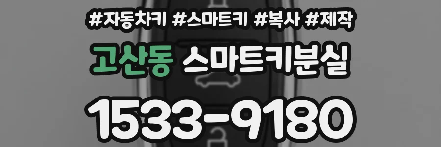 고산동 스마트키분실