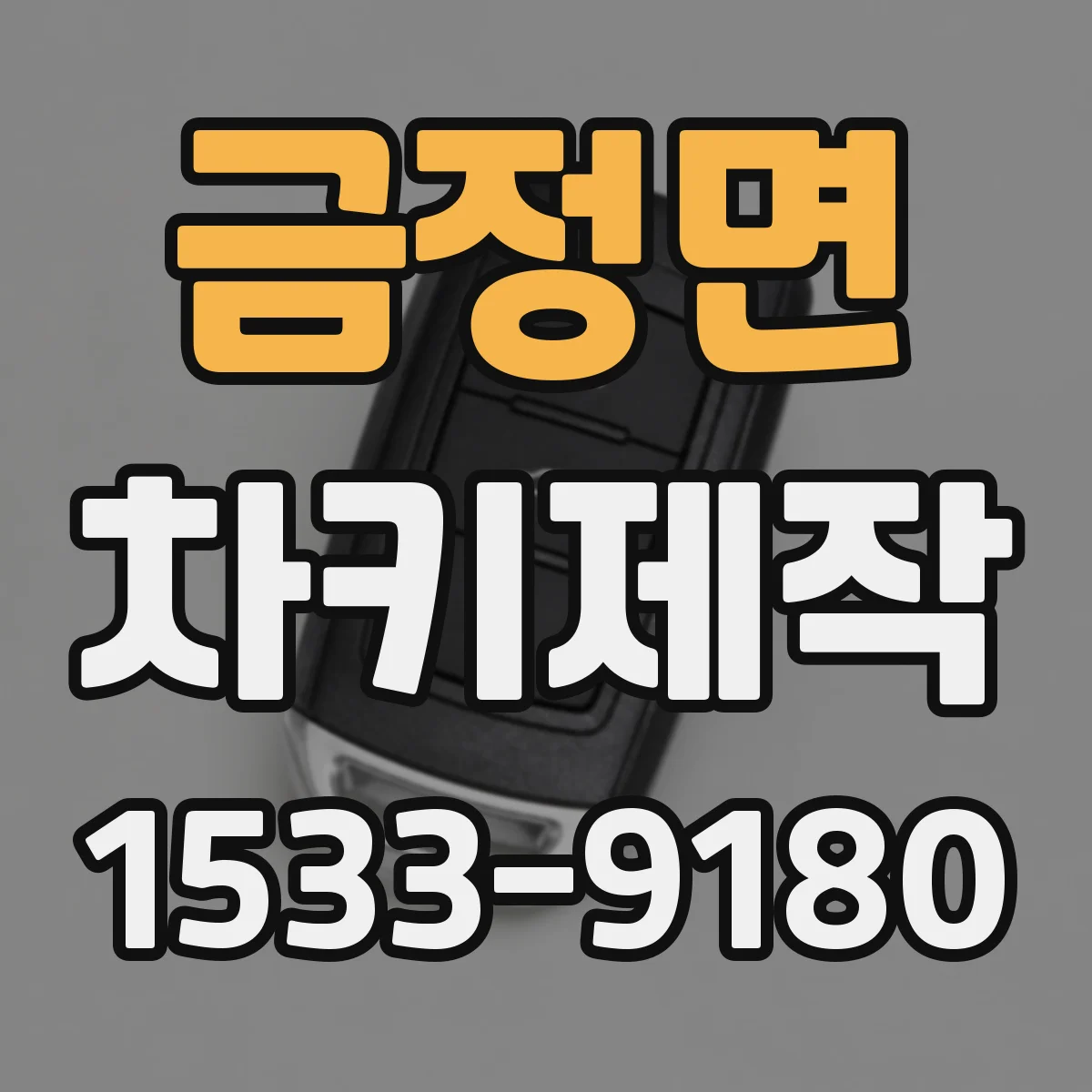금정면 차키제작