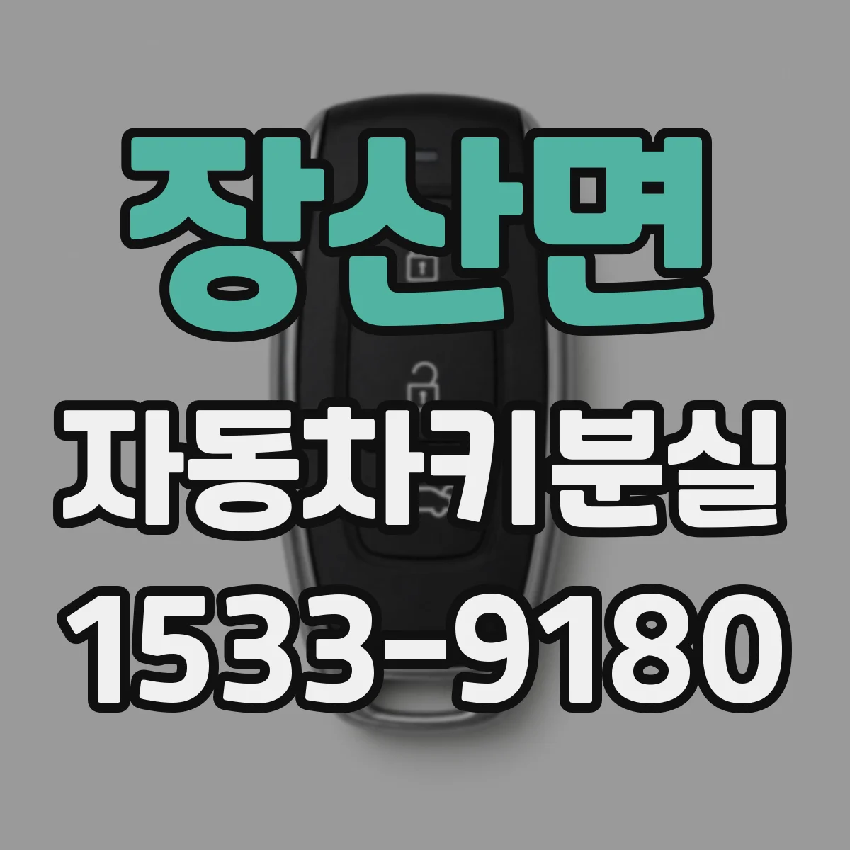 장산면 자동차키분실