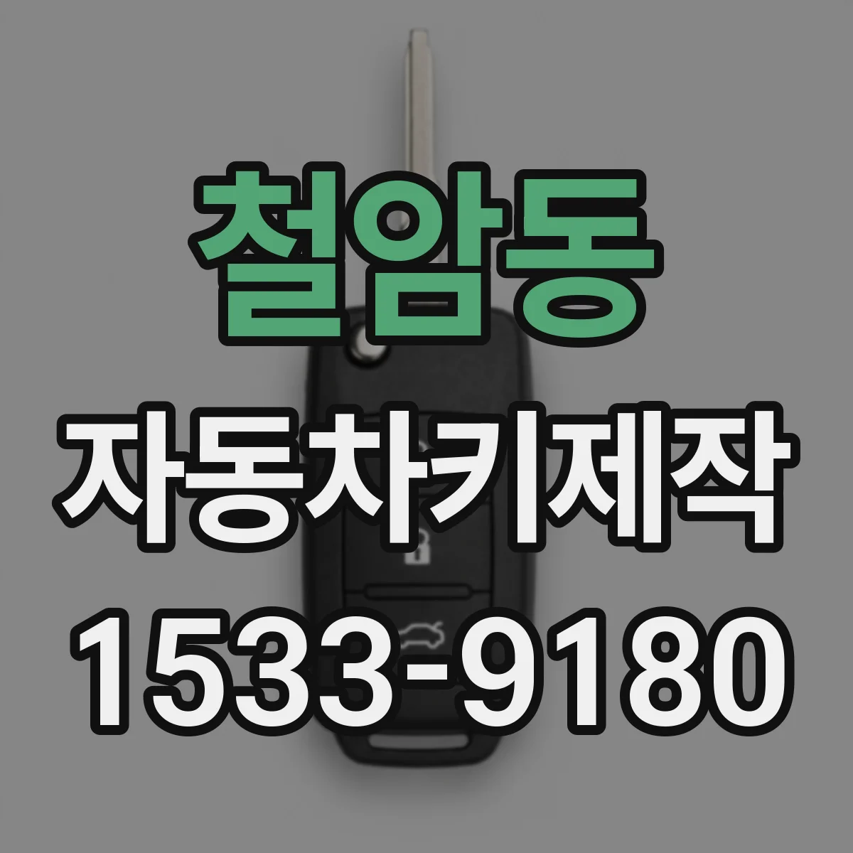철암동 자동차키제작