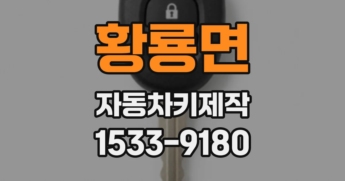 황룡면 자동차키제작