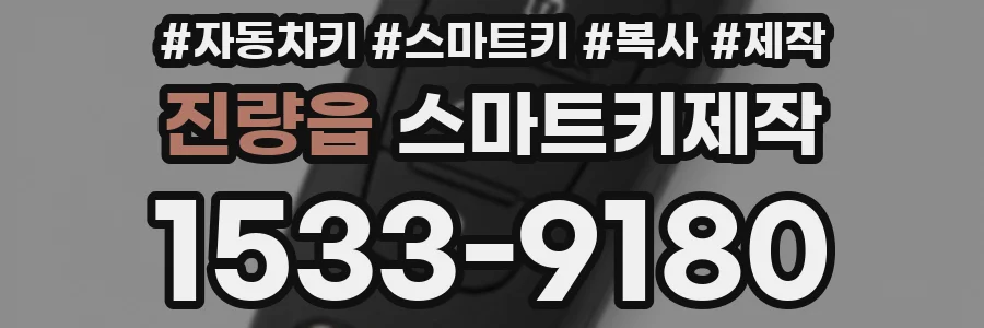 진량읍 스마트키제작