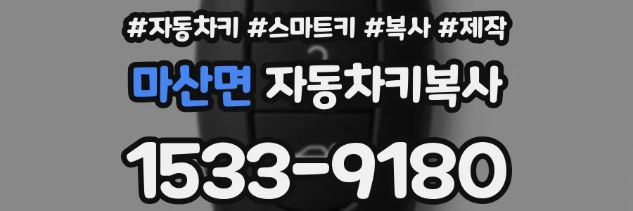 마산면 자동차키복사