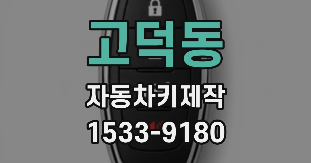고덕동 자동차키제작