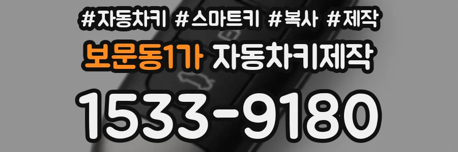 보문동1가 자동차키제작