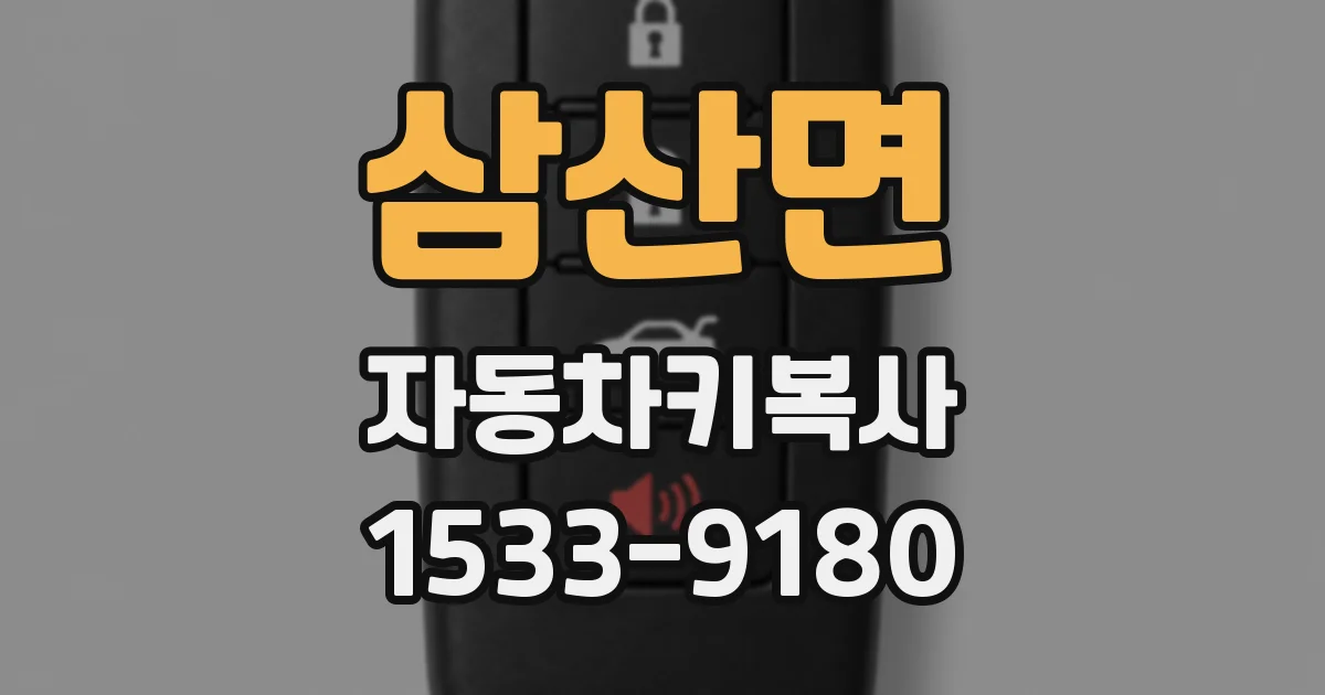 삼산면 자동차키복사