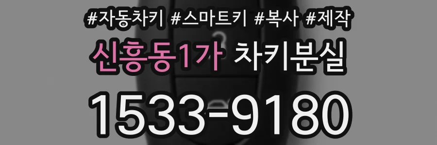 신흥동1가 차키분실