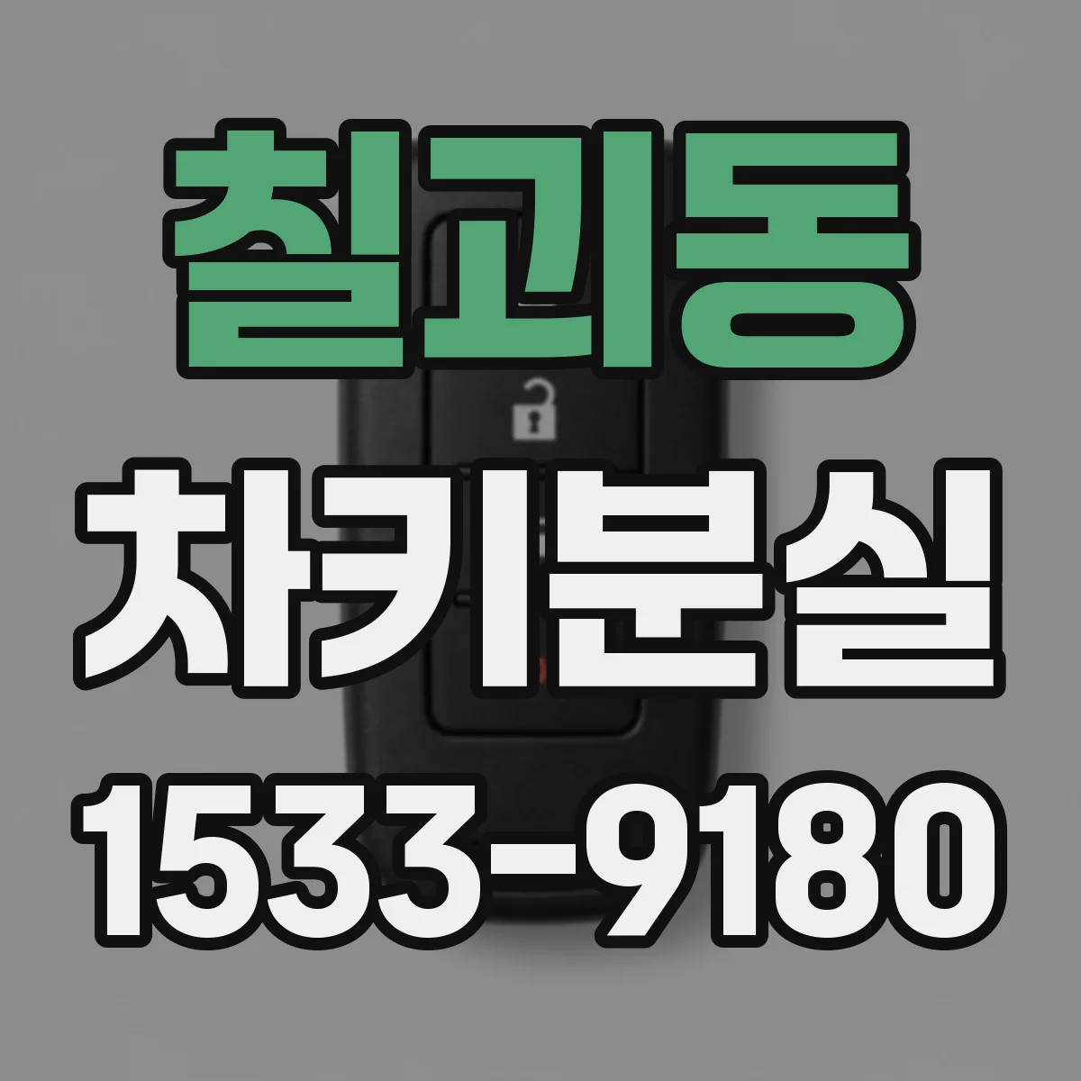 칠괴동 차키분실