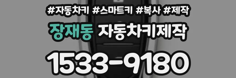 장재동 자동차키제작