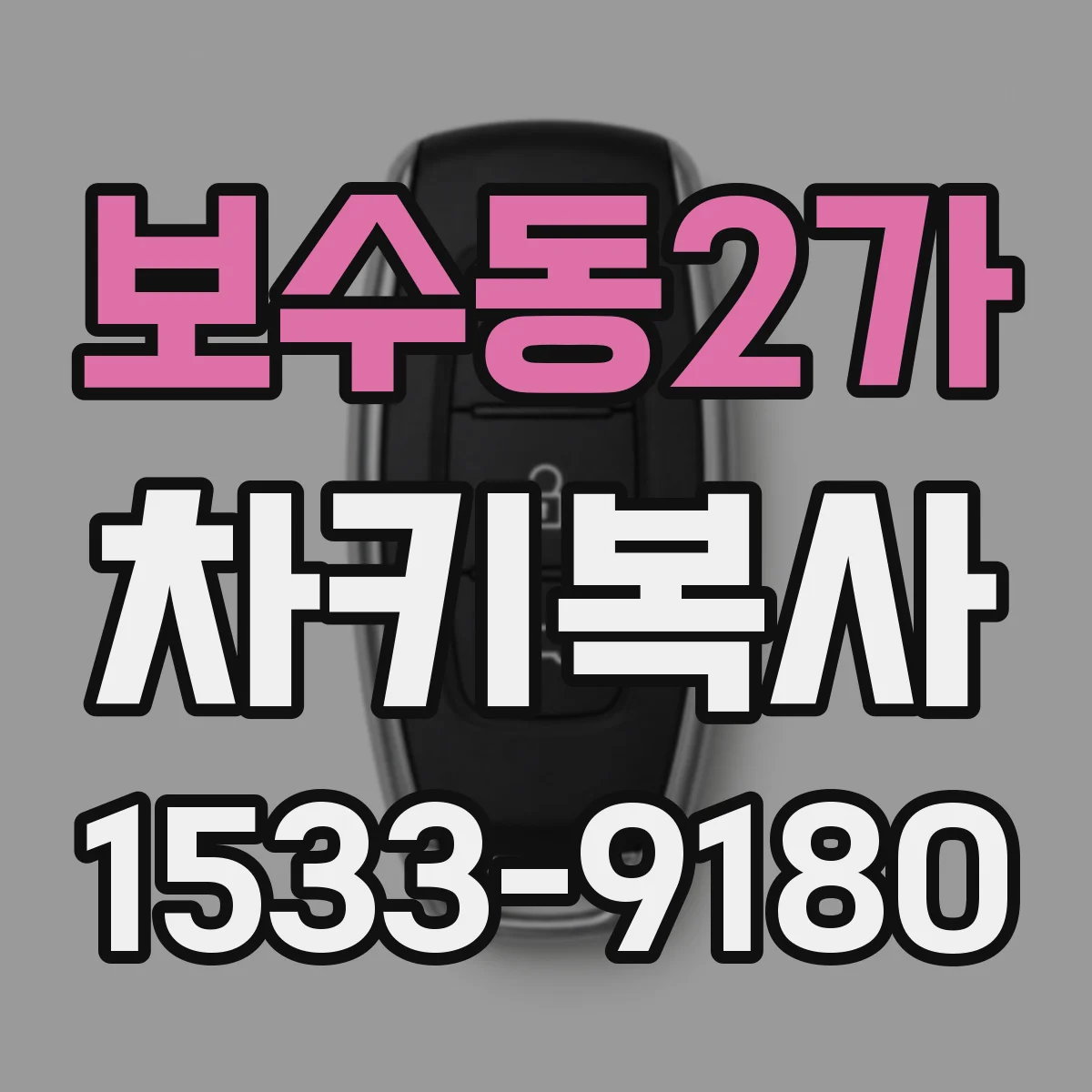 보수동2가 차키복사