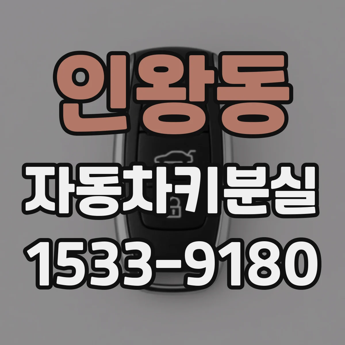 인왕동 자동차키분실