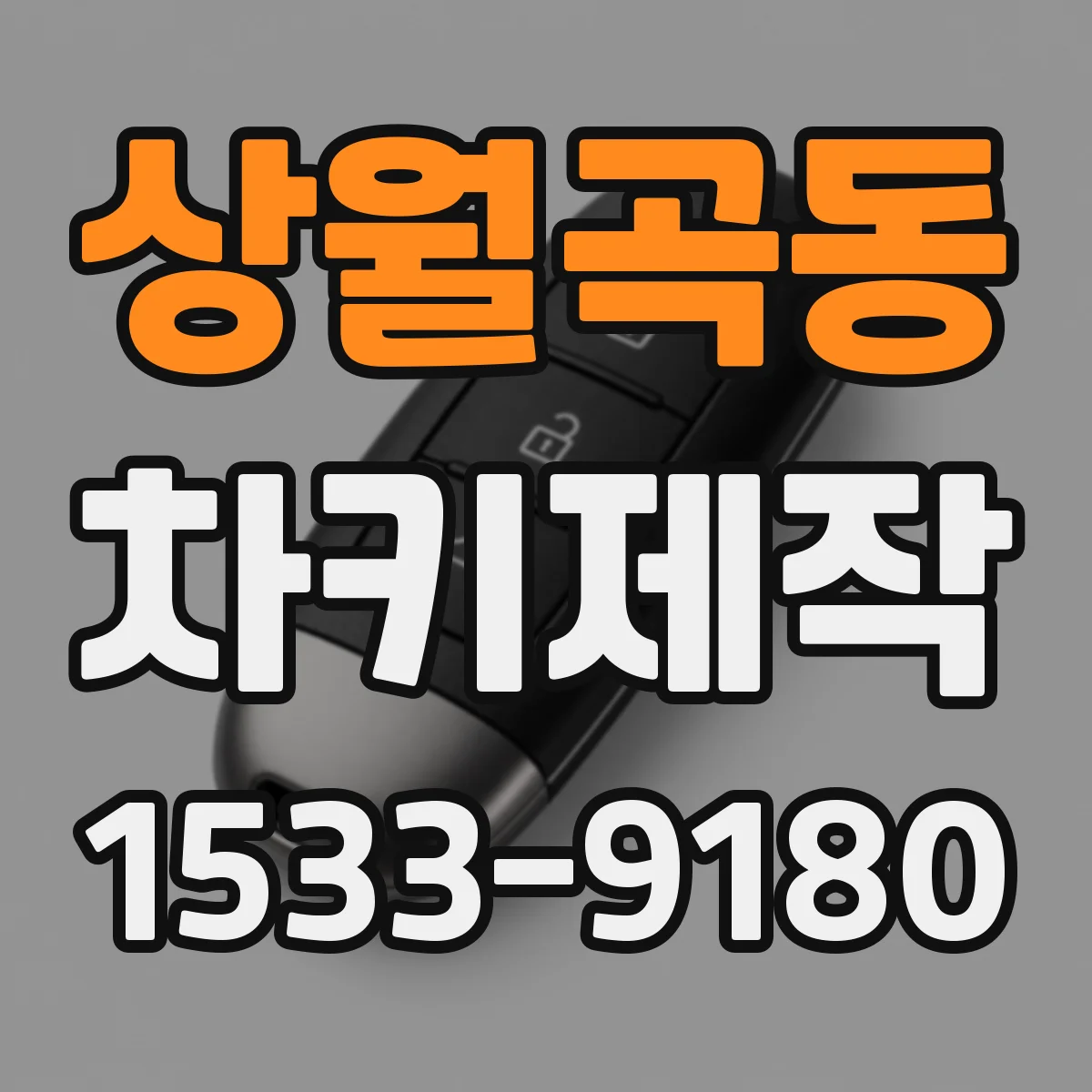 상월곡동 차키제작