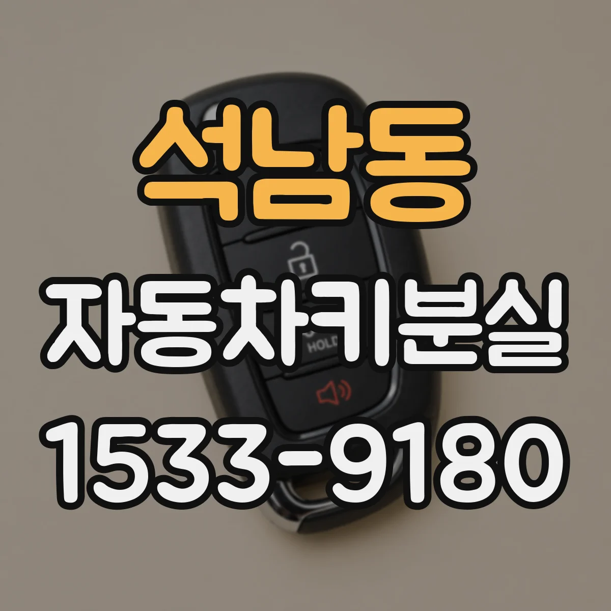 석남동 자동차키분실