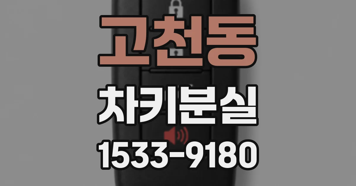 고천동 차키분실