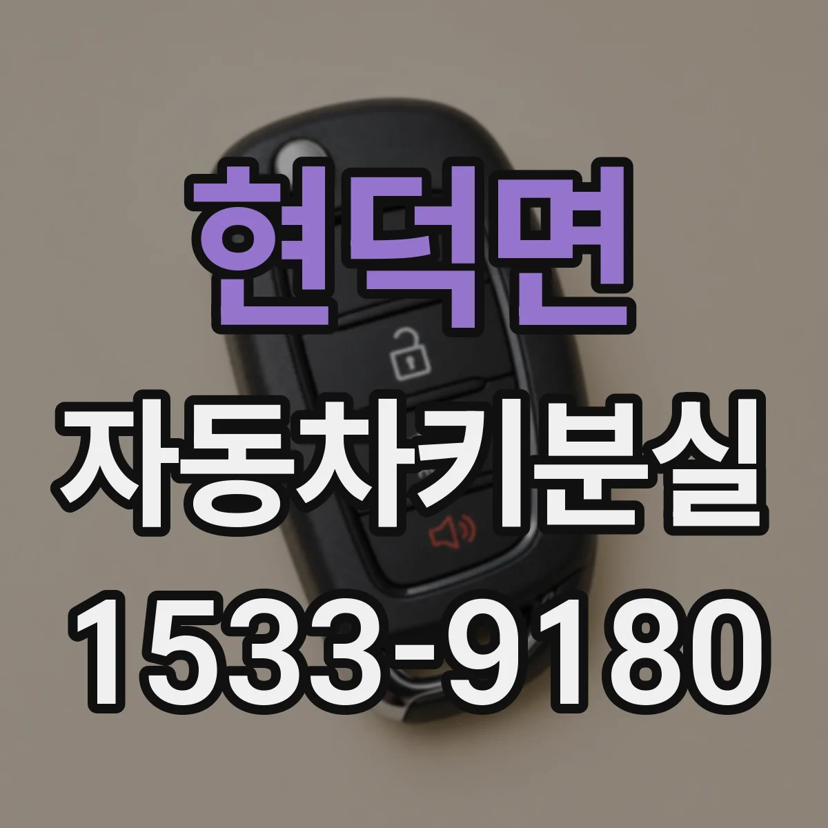 현덕면 자동차키분실