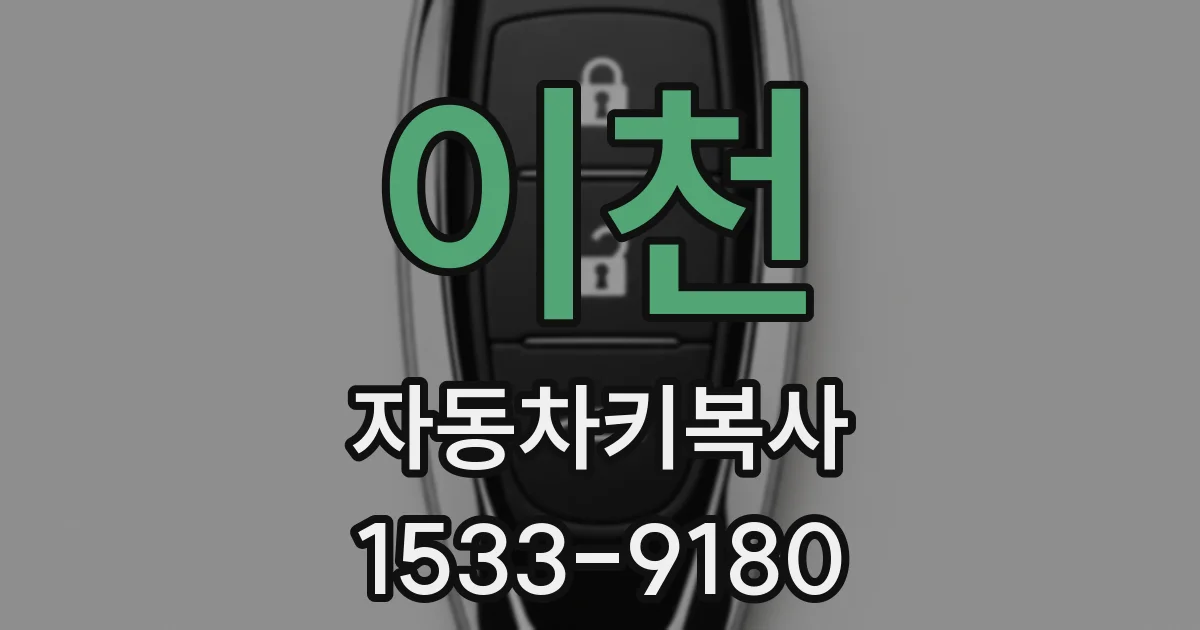 이천 자동차키복사