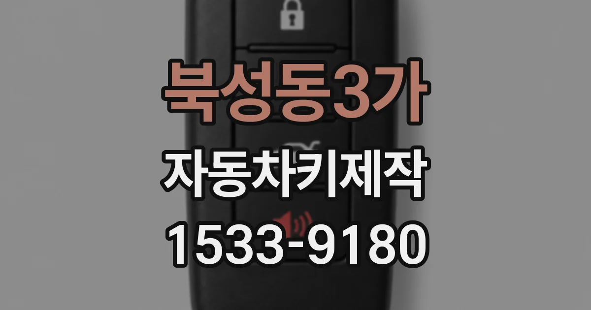 북성동3가 자동차키제작