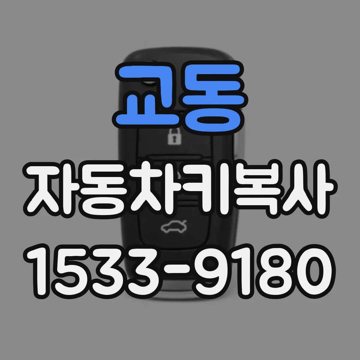 교동 자동차키복사