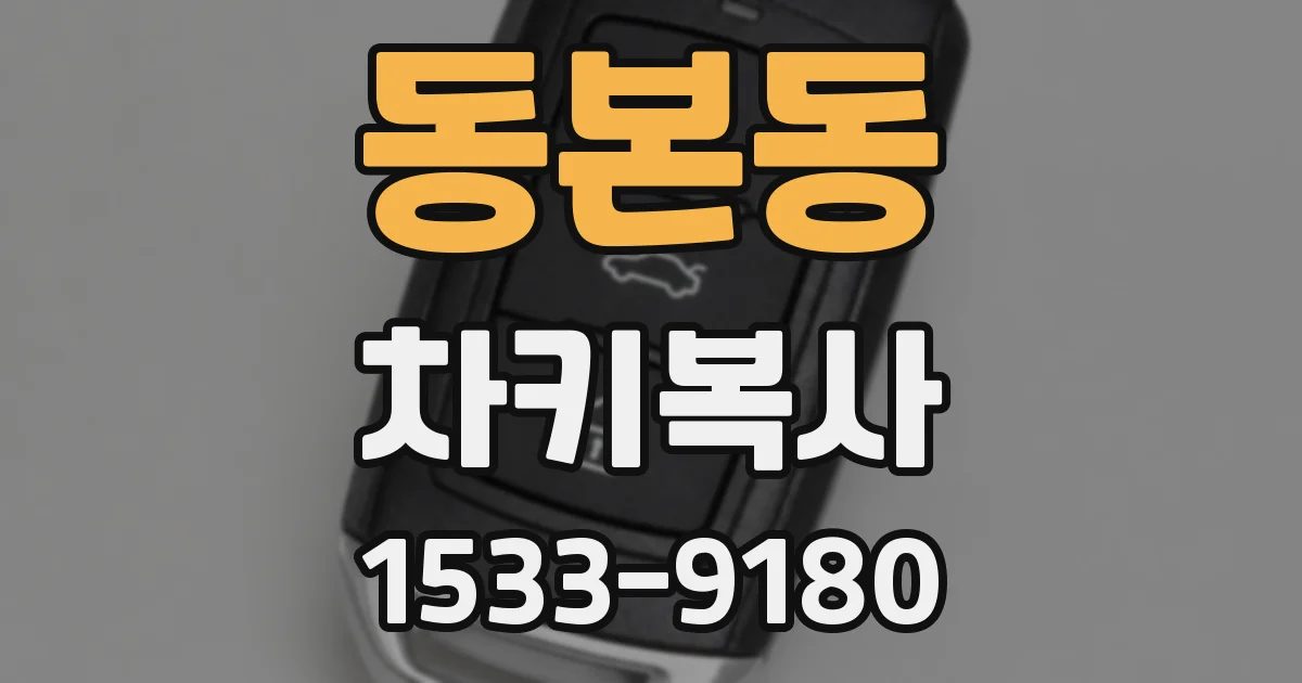 동본동 차키복사