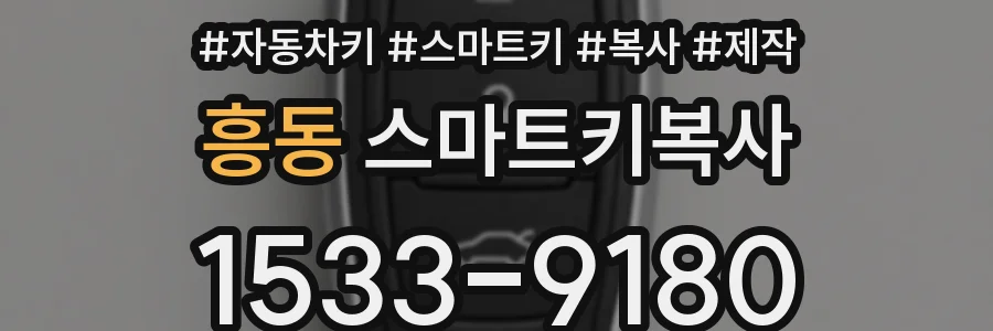 흥동 스마트키복사