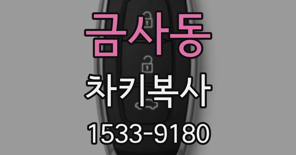 금사동 차키복사