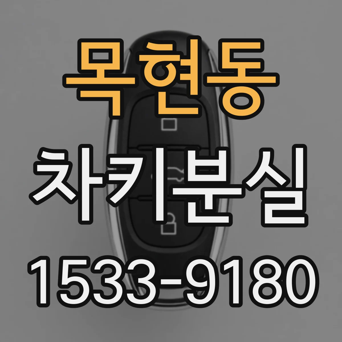 목현동 차키분실