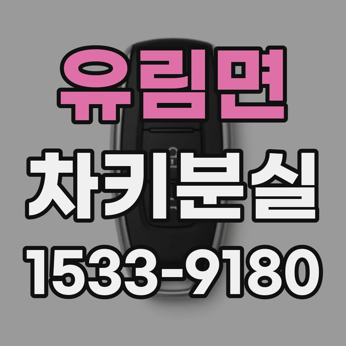 유림면 차키분실