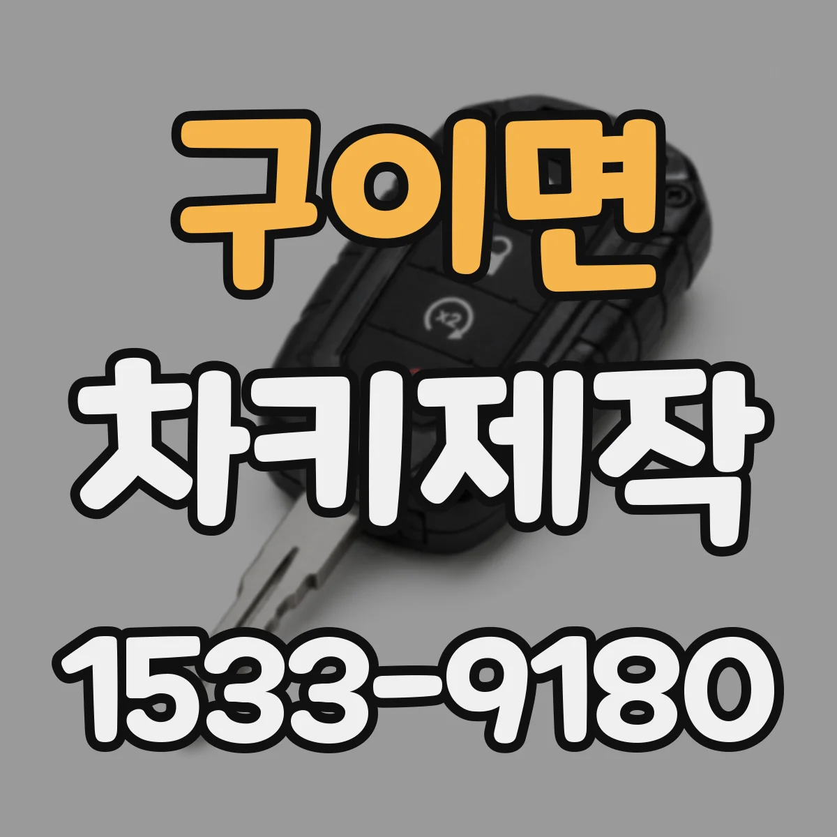 구이면 차키제작