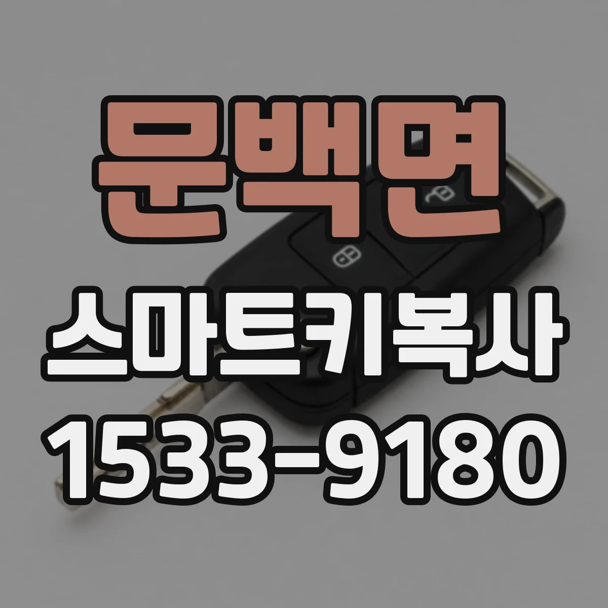 문백면 스마트키복사
