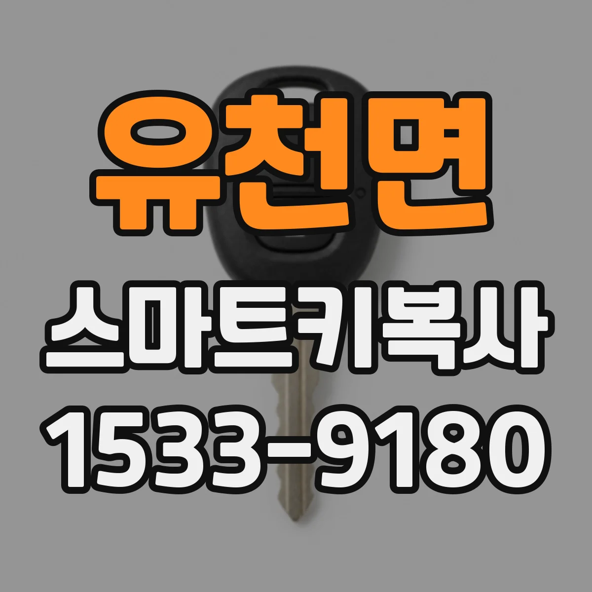 유천면 스마트키복사