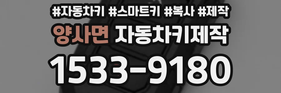 양사면 자동차키제작