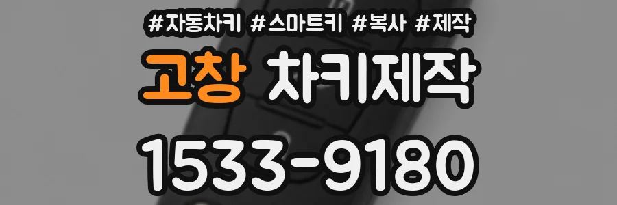 고창 차키제작