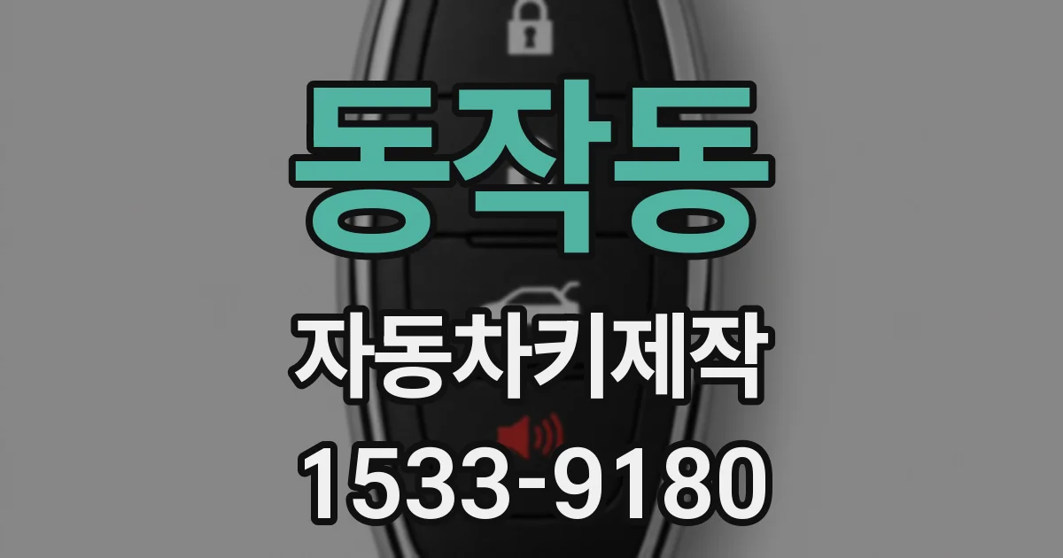 동작동 자동차키제작