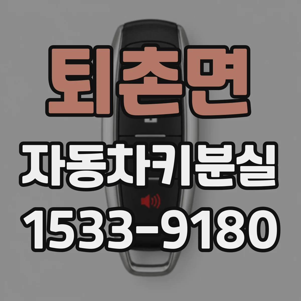 퇴촌면 자동차키분실