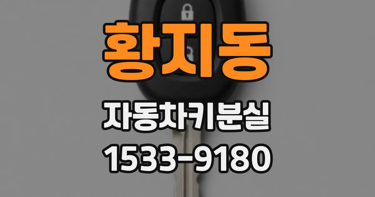황지동 자동차키분실
