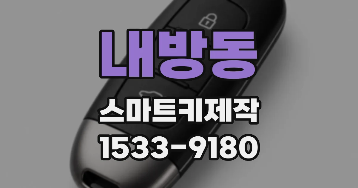 내방동 스마트키제작