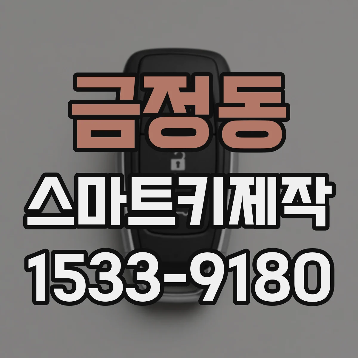 금정동 스마트키제작