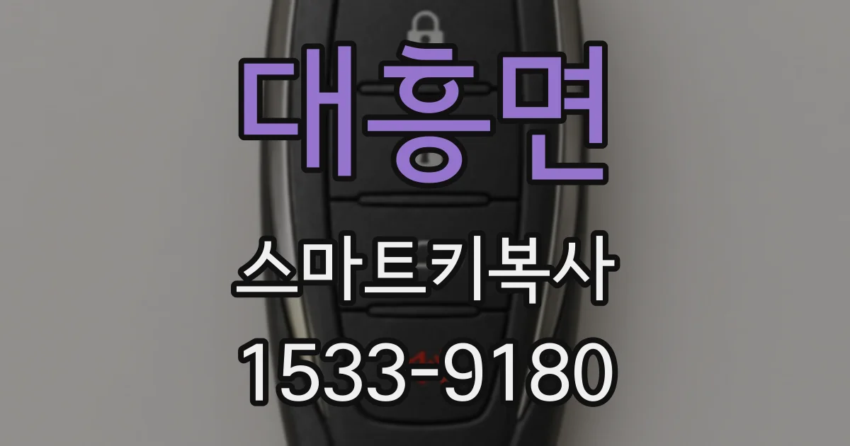 대흥면 스마트키복사
