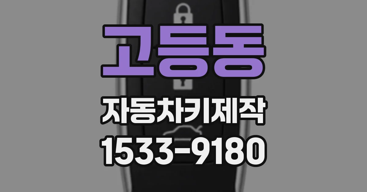 고등동 자동차키제작