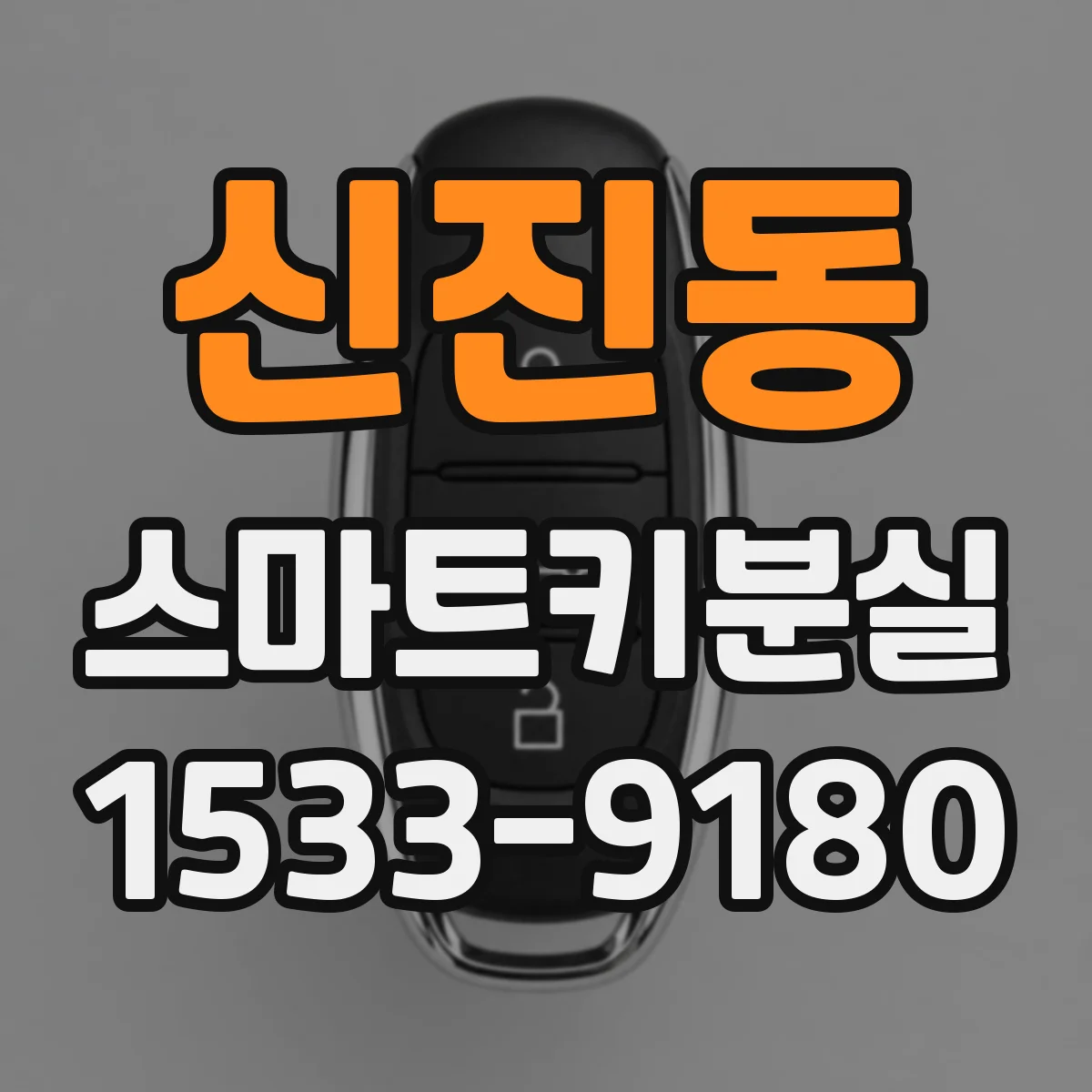신진동 스마트키분실