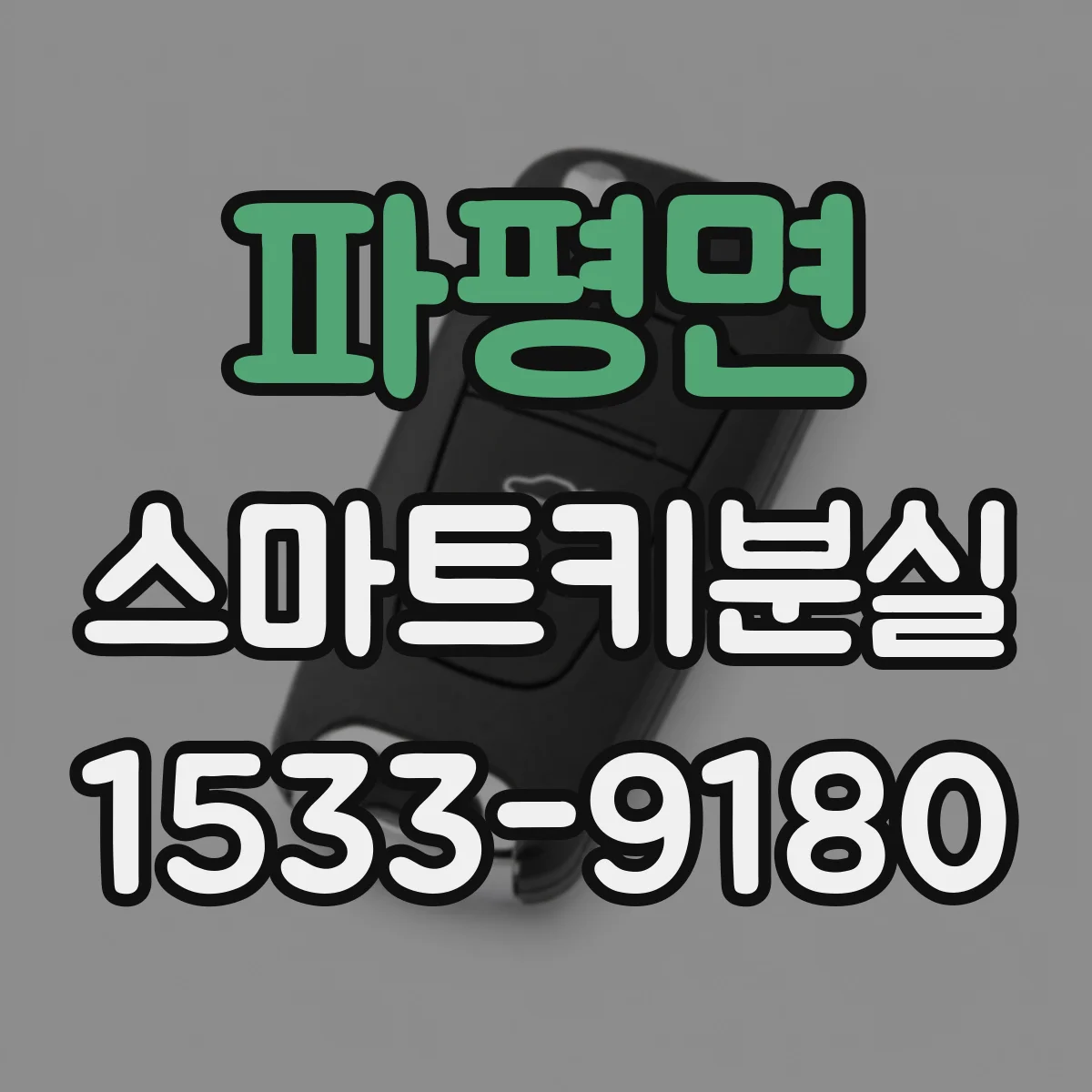 파평면 스마트키분실