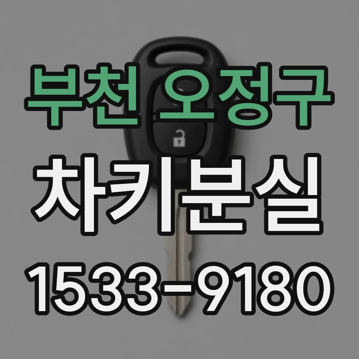 부천 오정구 차키분실