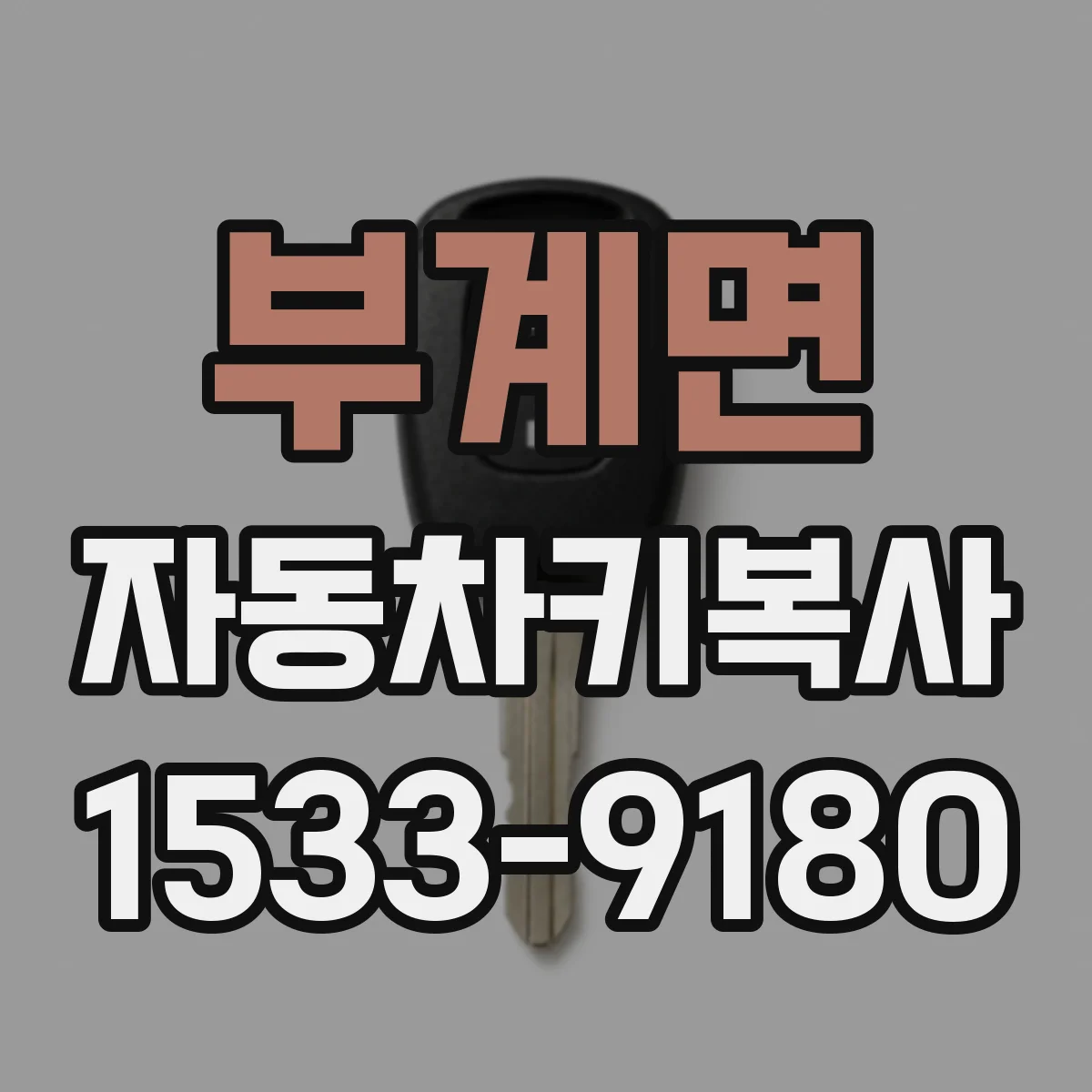 부계면 자동차키복사