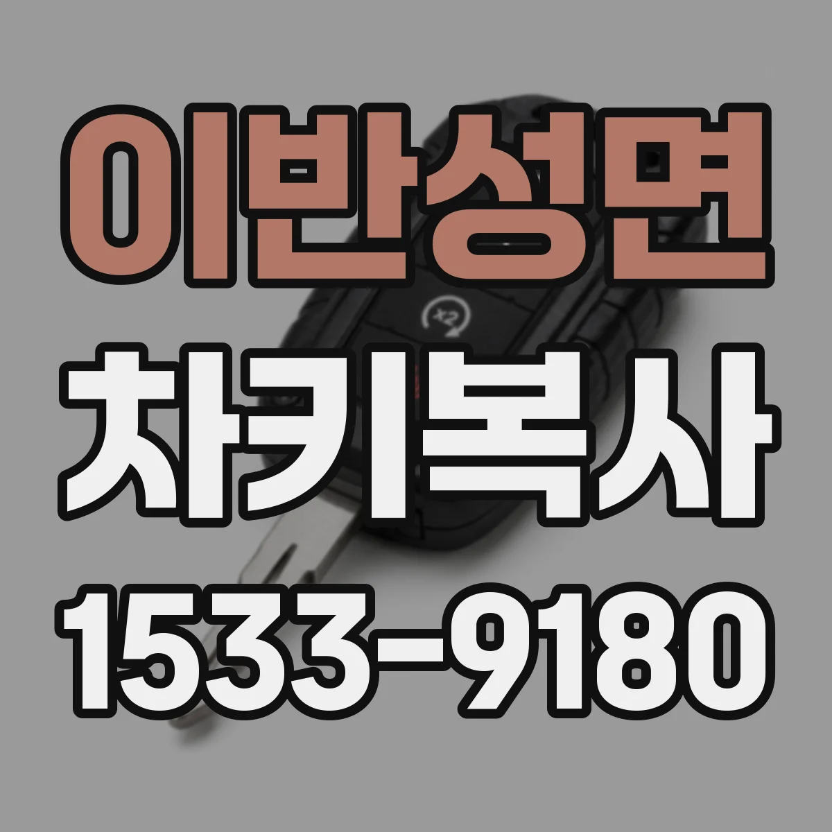 이반성면 차키복사