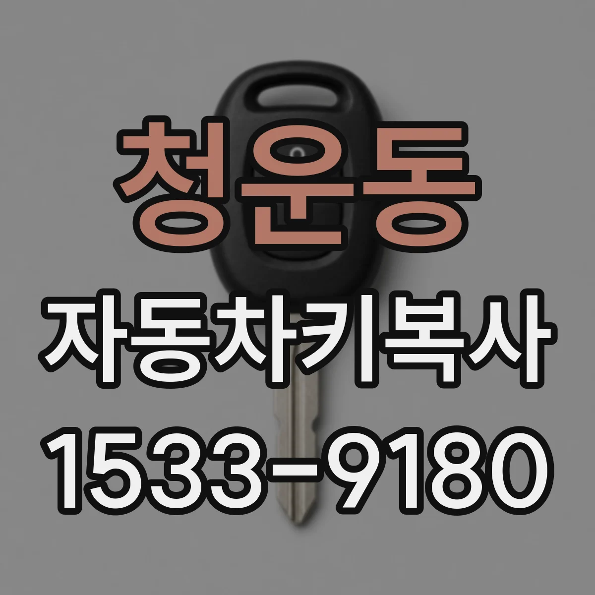 청운동 자동차키복사 제네시스 전자키 차량 진입 인식 확인