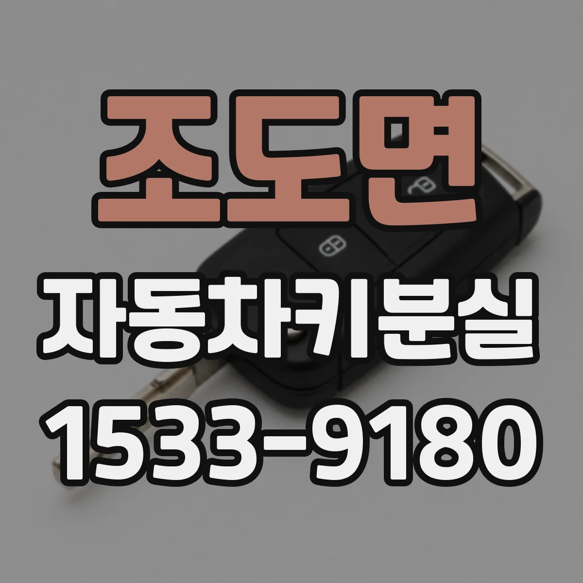 조도면 자동차키분실