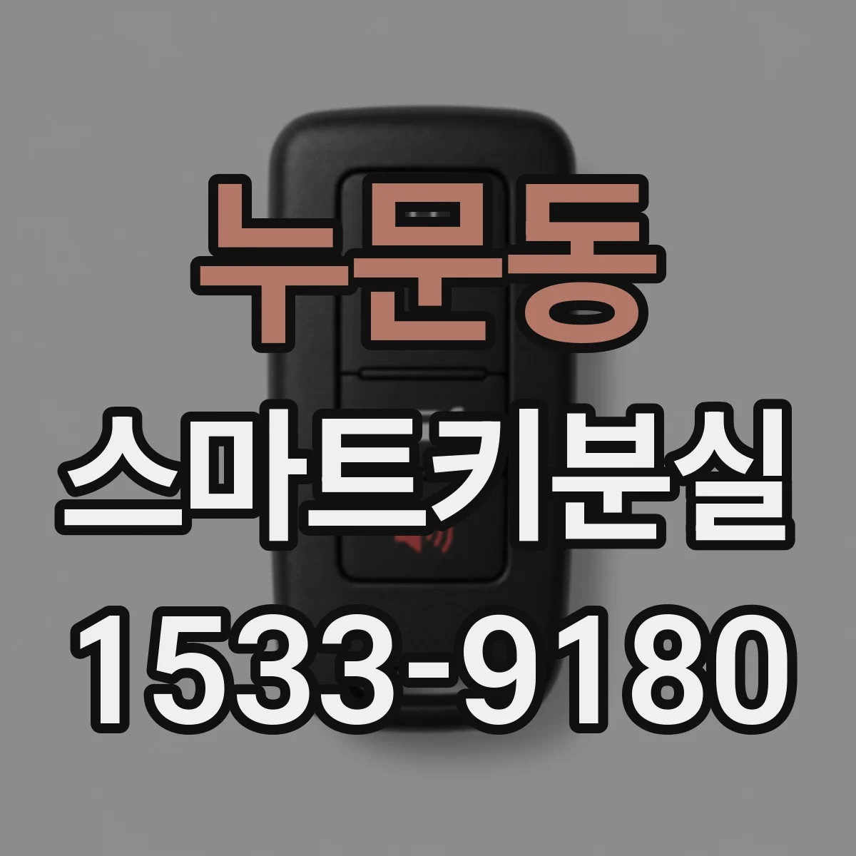 누문동 스마트키분실
