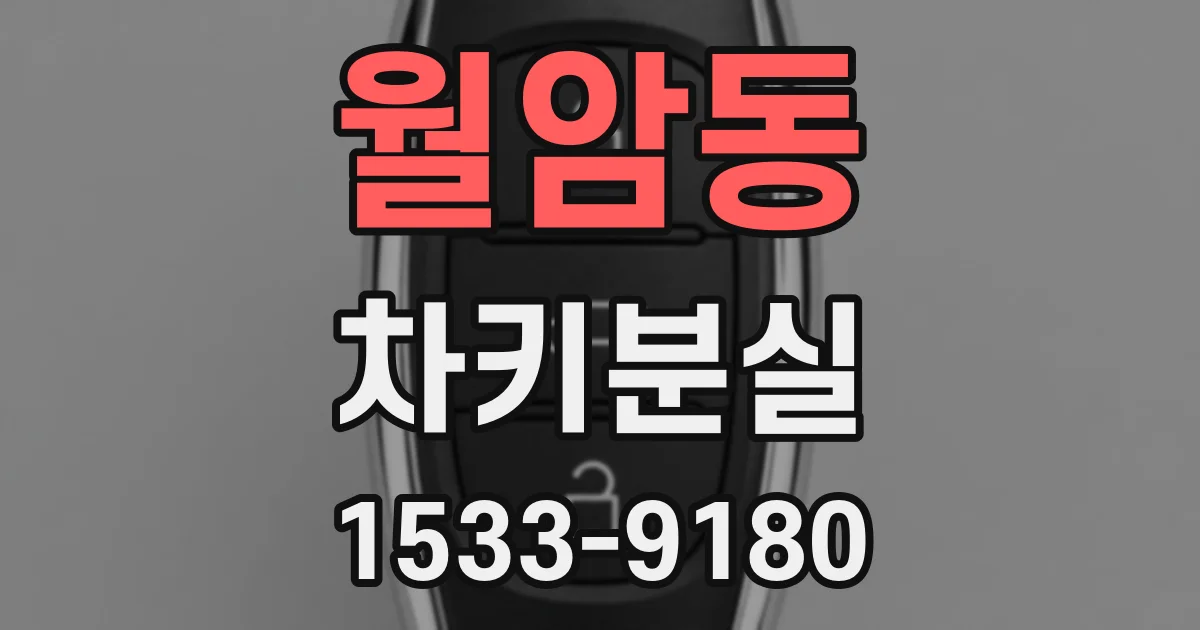 월암동 차키분실